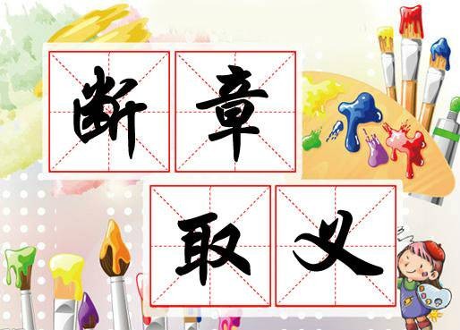 断章取义（汉语成语）