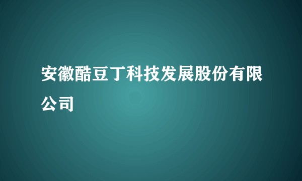 安徽酷豆丁科技发展股份有限公司
