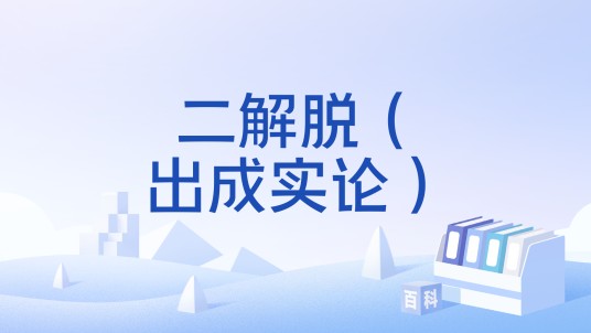 二解脱（出成实论）