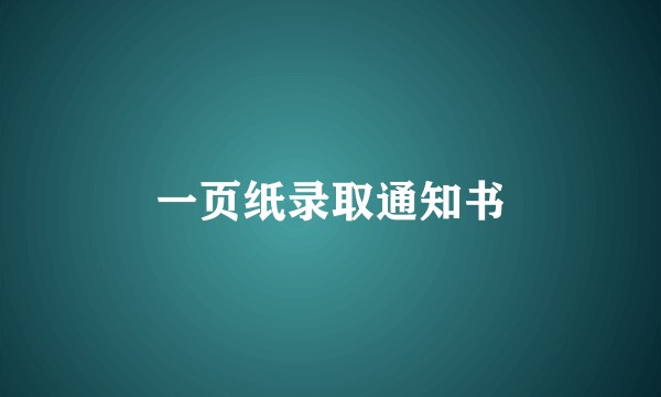 一页纸录取通知书