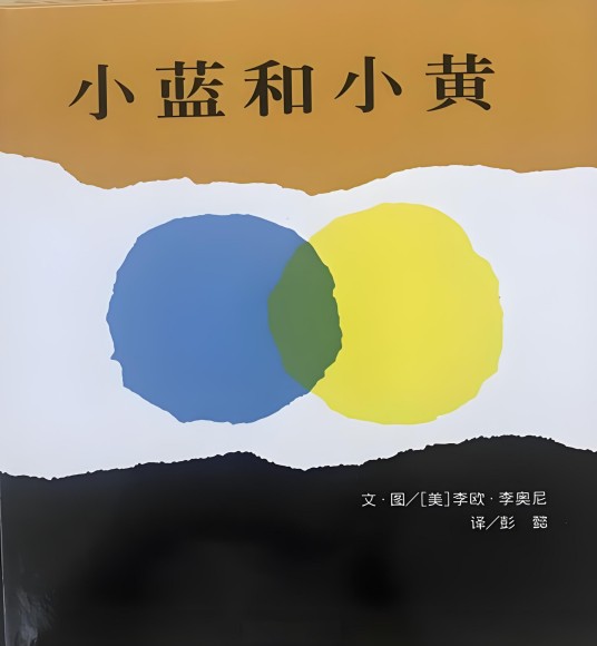 小蓝和小黄（2008年明天出版社出版的图书）