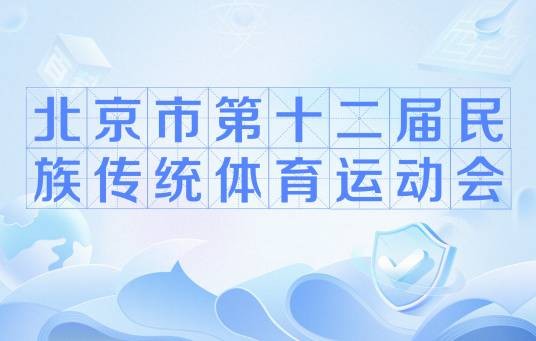 北京市第十二届民族传统体育运动会