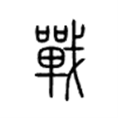 实战（汉语词语）