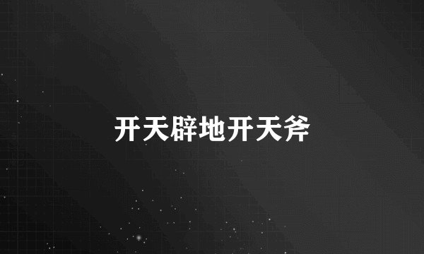 开天辟地开天斧