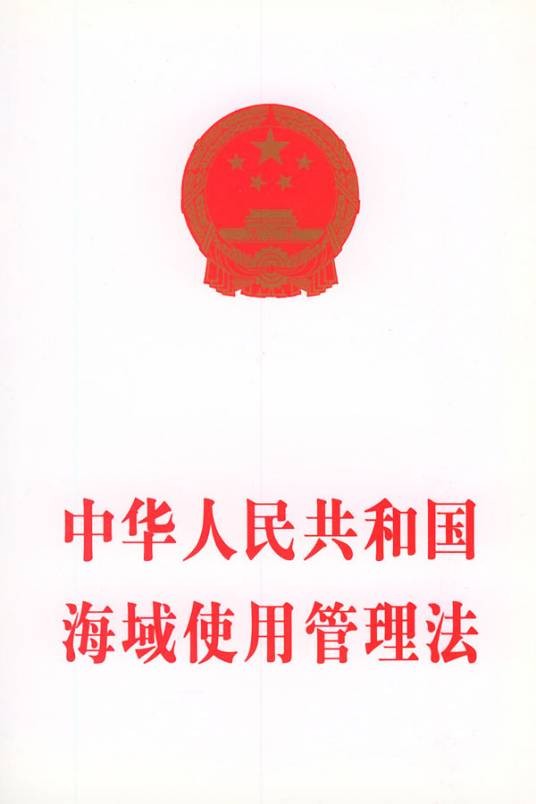 中华人民共和国海域使用管理法