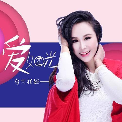 爱如星光（乌兰托娅演唱的励志歌曲）