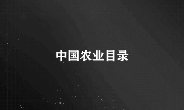 中国农业目录