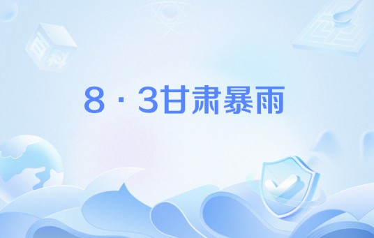 8·3甘肃暴雨
