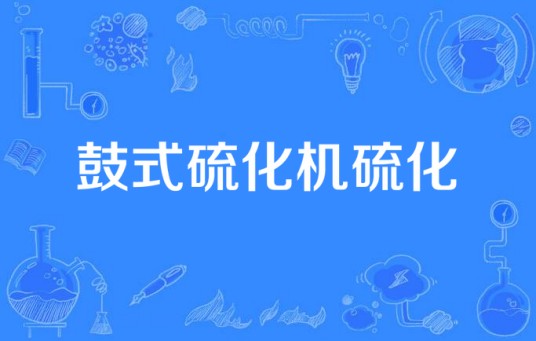 鼓式硫化机硫化