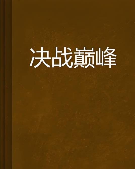 决战巅峰（诸葛神猴创作的网络小说）