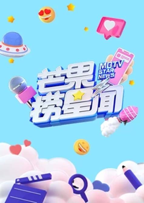 芒果捞星闻