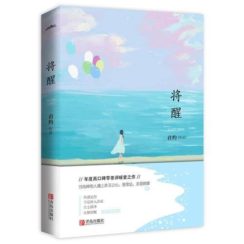 将醒（2017年青岛出版社出版的图书）