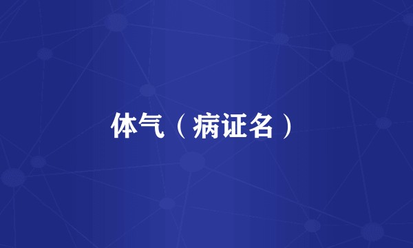 体气（病证名）