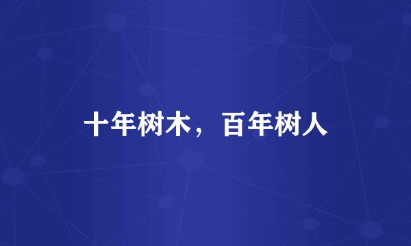 十年树木，百年树人