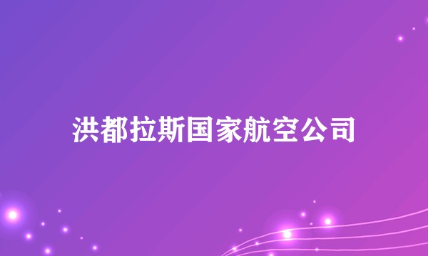 洪都拉斯国家航空公司