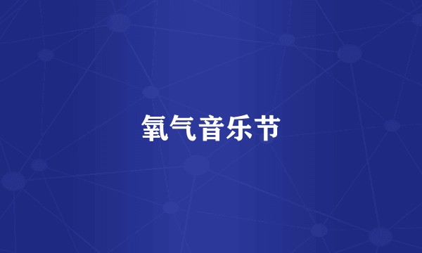 氧气音乐节