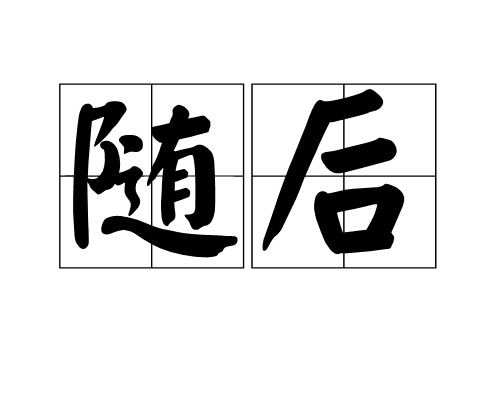 随后