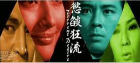 欲焰狂流
