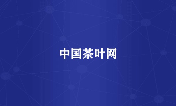 中国茶叶网