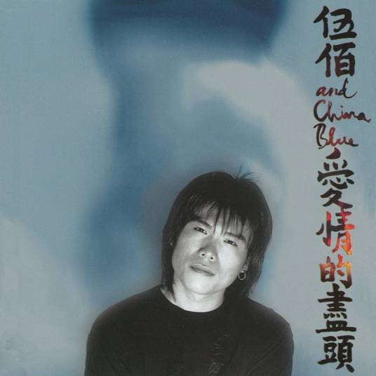 挪威的森林（1996年伍佰演唱的流行摇滚歌曲）