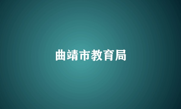 曲靖市教育局