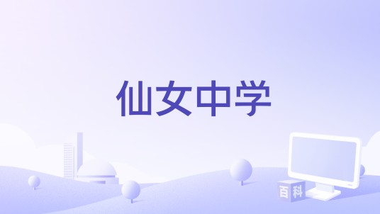 仙女中学