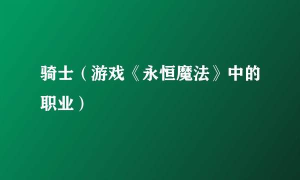 骑士（游戏《永恒魔法》中的职业）