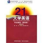 21世纪大学英语·听说教程（第4册）