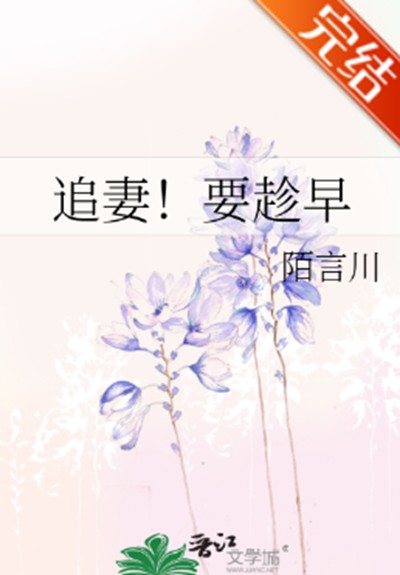 追妻！要趁早