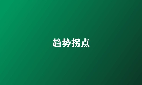 趋势拐点