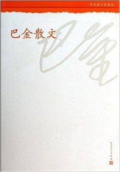 中华散文：巴金散文