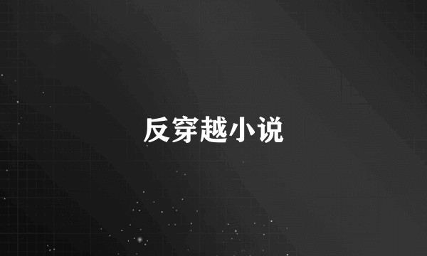反穿越小说