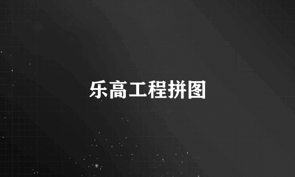 乐高工程拼图