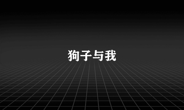 狗子与我