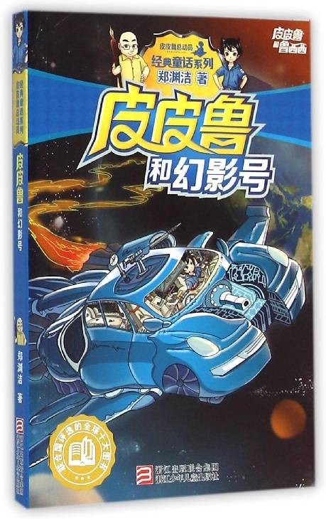 皮皮鲁和幻影号