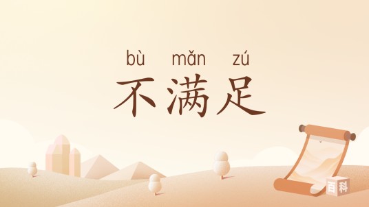 不满足(汉语词汇)