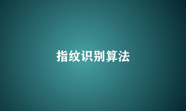 指纹识别算法
