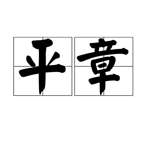 平章(中国古代官名)