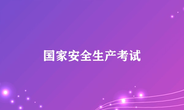 国家安全生产考试