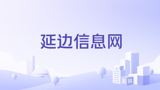 延边信息网