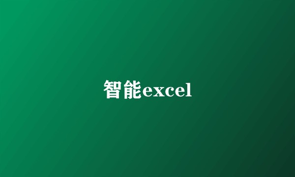智能excel