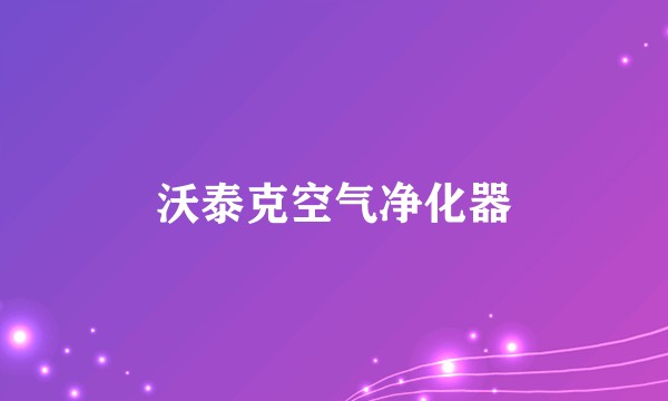 沃泰克空气净化器