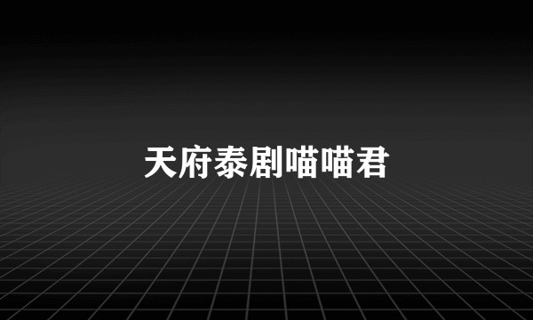 天府泰剧喵喵君