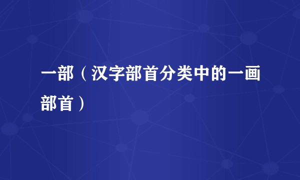 一部（汉字部首分类中的一画部首）
