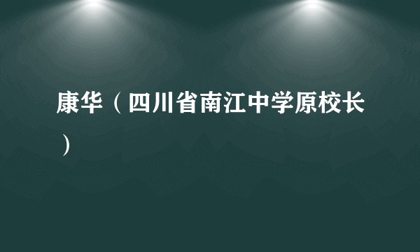康华（四川省南江中学原校长）