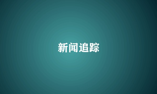 新闻追踪