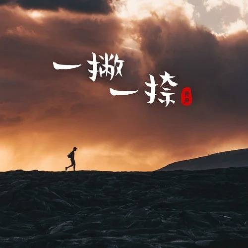 一撇一捺（黄勇演唱的歌曲）