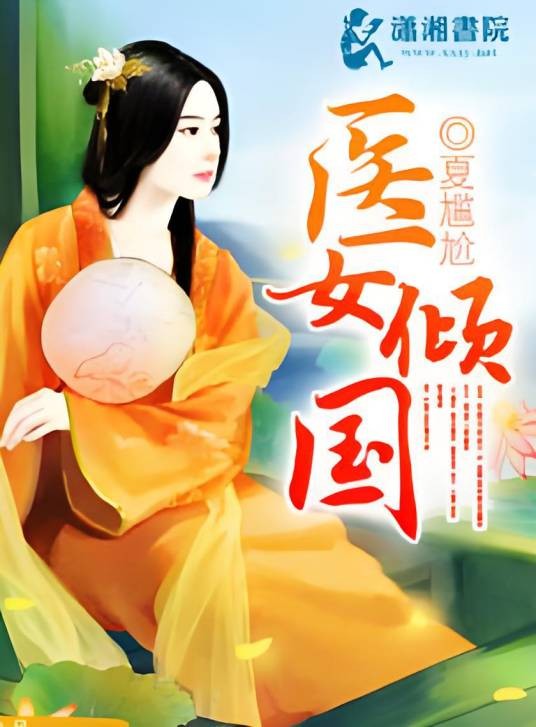 医女倾国