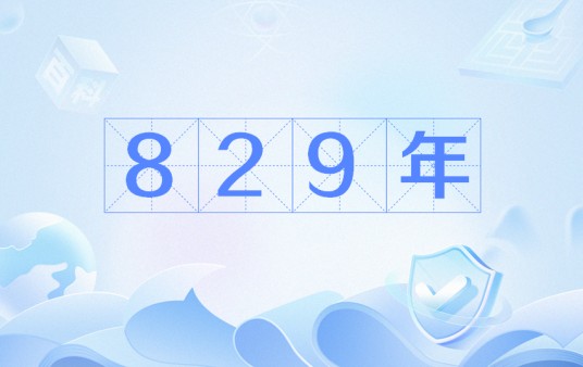 829年