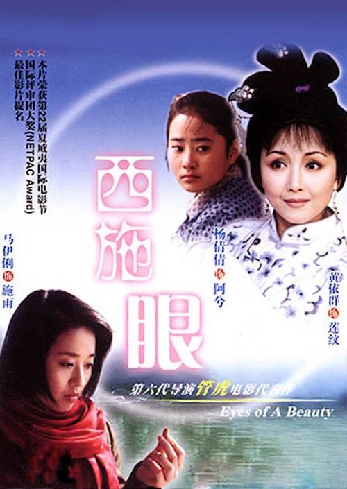 西施眼（2002年管虎执导的电影）